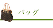 バッグ
