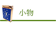 小物