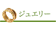 ジュエリー