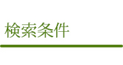 検索条件