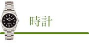 ブランド時計